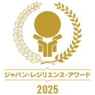 ジャパン・レジリエンス・アワード2025