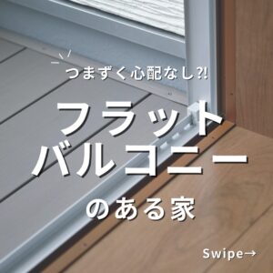 フラットバルコニーのある家