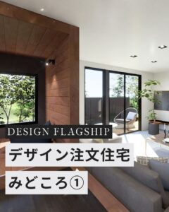 DESIGN FLAGSHIP（デザイン フラッグシップ)①