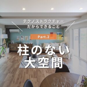 柱のない大空間