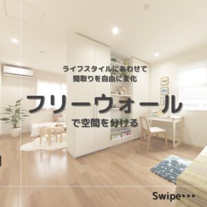 フリーウォール（間仕切り壁）