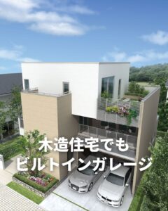 ビルトインガレージ