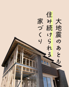 地震に強い家づくり