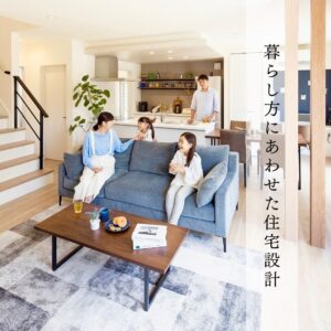 家族のふれあいを大切に暮らすプラン