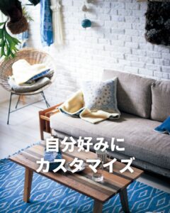 自分好みにカスタマイズ！