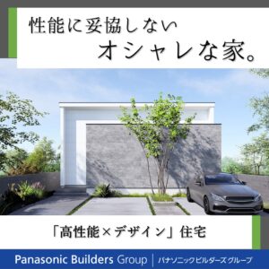 性能に妥協しないオシャレな家