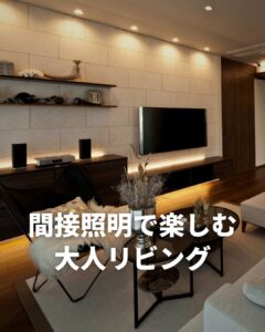 オシャレなリビングの事例