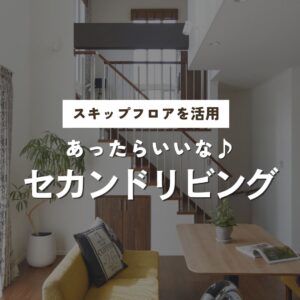 スキップフロア