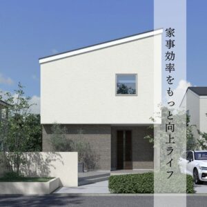 2階水廻りでムダなく便利な  【家事効率をもっと向上ライフ】のプランをご紹介します