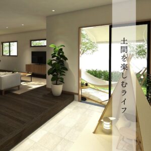「土間を楽しむライフ」のプラン