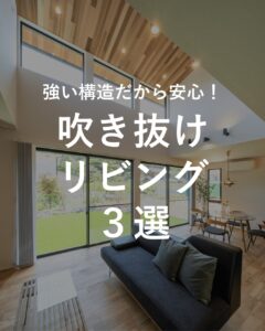＼吹き抜けリビング　３選／