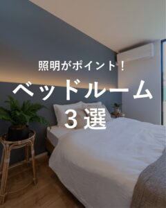 ＼ベッドルーム　３選／