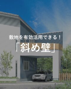 ＼敷地を有効活用できる「斜め壁」／