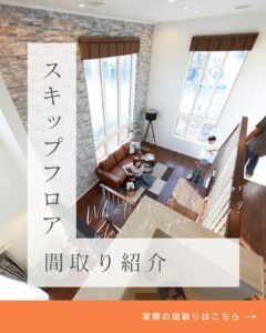 スキップフロアの家の間取り