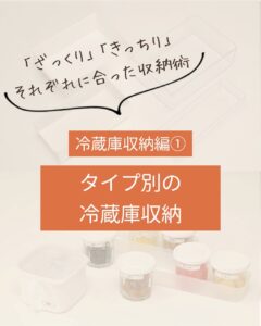 【「ざっくり」と「きっちり」、 タイプ別冷蔵庫収納】