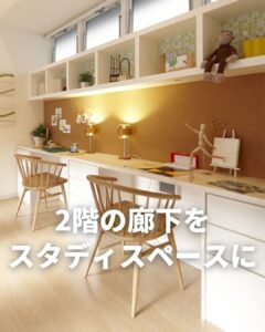 廊下の活用事例