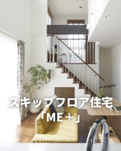 スキップフロア住宅