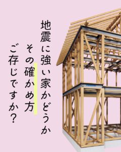 地震に強い家かどうか確かめる方法