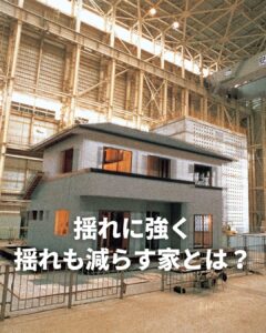 「地震に強い家」は、「耐震＋制震」が標準！