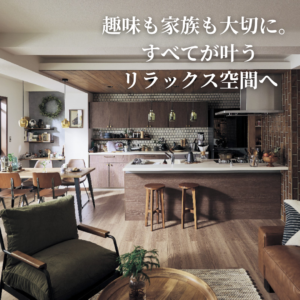 趣味も家族も大切に。すべてが叶うリラックス空間へ