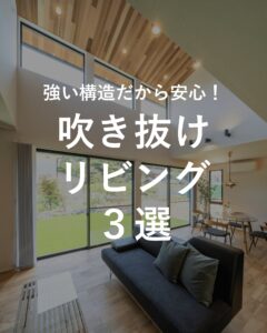 ＼吹き抜けリビング　３選／