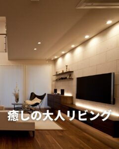 癒しの大人リビング