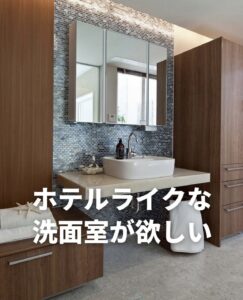 ホテルライクな洗面室が欲しい