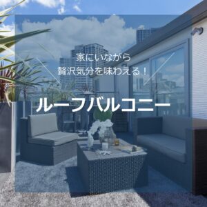 ルーフバルコニー