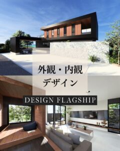 モダンでダイナミックなデザイン注文住宅「DESIGN FLAGSHIP（デザイン フラッグシップ）」