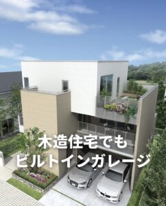 「ビルトインガレージ」について