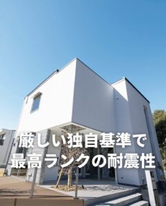 厳しい独自基準で最高ランクの耐震性