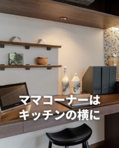 ママコーナーはキッチンの横に