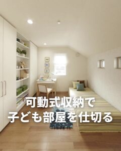可動式収納で子ども部屋を仕切る