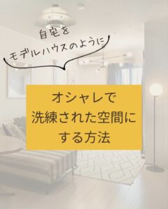 オシャレで洗練された空間にする方法