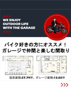 【バイク愛好家必見！の間取り】