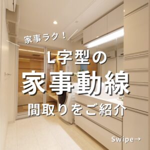 家事ラク！L字型の家事動線！