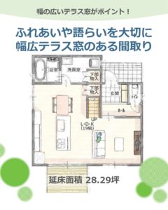 ＼＼ ふれあいや語らいを大切に　幅広テラス窓のある間取り ／／