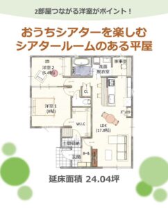 ＼＼ おうちシアターを楽しむ　シアタールームのある平屋の間取り ／／