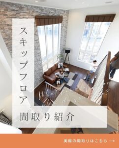 スキップフロア間取り紹介