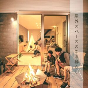 屋外スペースのある暮らし