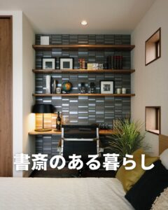 「書斎がある家」の事例