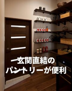 プライベート玄関に直結のパントリー