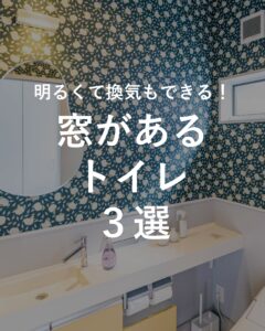 ＼窓のあるトイレ　３選／