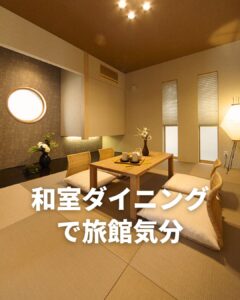和室ダイニングで旅行気分