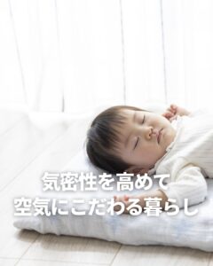 気密性を高めて空気にこだわる暮らし