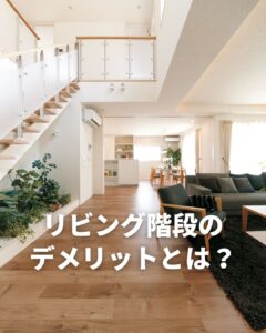 リビング階段のデメリットとは？