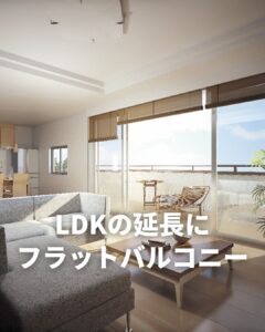 LDKの延長にフラットバルコニー