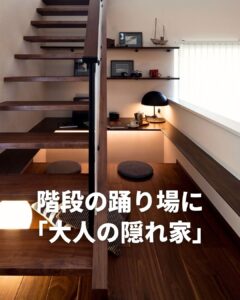 階段の踊り場に「大人の隠れ家」
