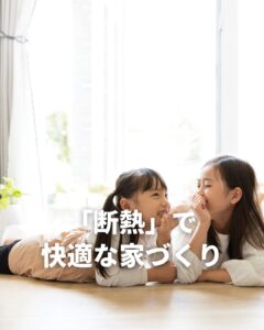 「断熱」で快適な家づくり