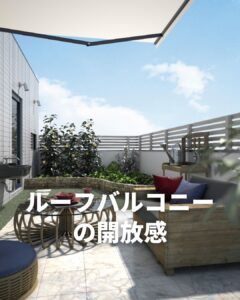 ルーフバルコニーの開放感